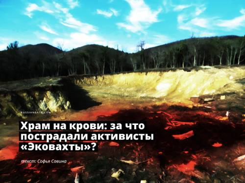 Храм на крови: за что пострадали активисты "Эковахты"?